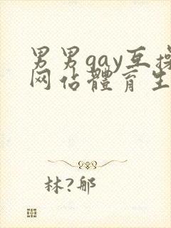 男男gay互操网站体育生asian