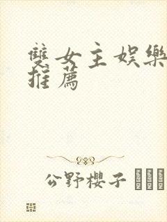 双女主娱乐圈文推荐