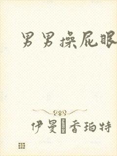 男男操屁眼h