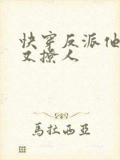 快穿反派他又宠又撩人