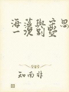 海藻与宋思明第一次别墅