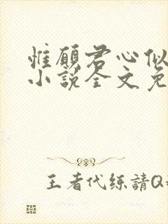 惟愿君心似我心小说全文免费阅读