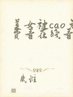 美女被cao免费看在线看网站