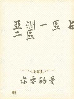 亚洲一区 日韩二区