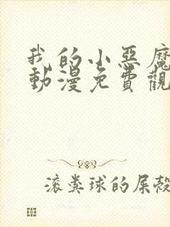 我的小恶魔女友动漫免费观看全集封面