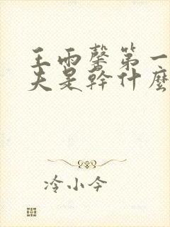 王雨馨第一任丈夫是干什么的