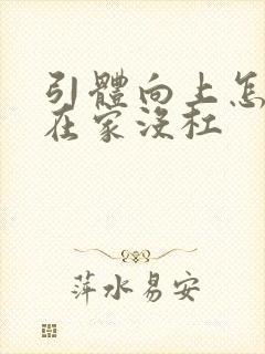 引体向上怎么练在家没杠