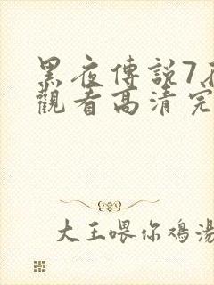 黑夜传说7在线观看高清完整版
