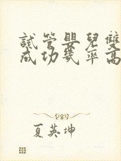 试管婴儿双胞胎成功几率高吗