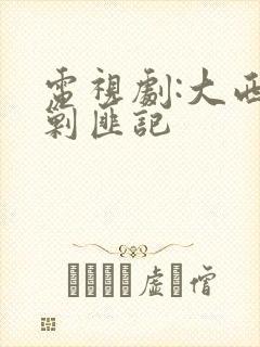 电视剧:大西南剿匪记封面