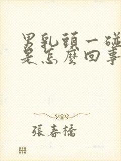 男乳头一碰就疼是怎么回事