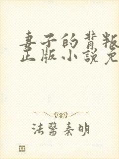 妻子的背叛犽一正版小说免费阅读