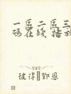 一区二区三区乱码在线 播放