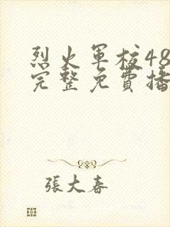 烈火军校48集完整免费播放