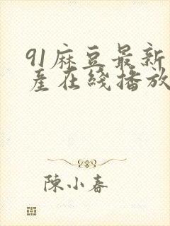 91麻豆最新国产在线播放