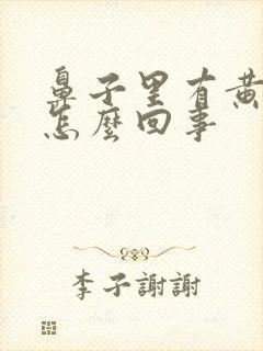 鼻子里有黄鼻涕怎么回事