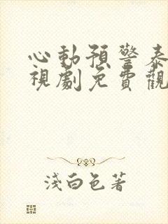 心动预警泰剧电视剧免费观看全集高清