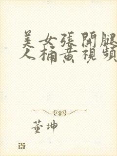 美女张开腿让男人桶黄视频