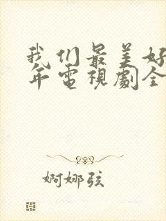 我们最美好的十年电视剧全集免费