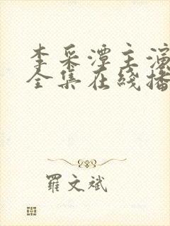 李采潭主演电影全集在线播放