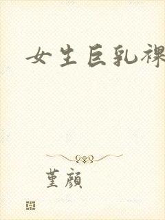 女生巨乳裸体封面