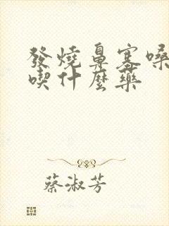 发烧鼻塞嗓子疼吃什么药封面