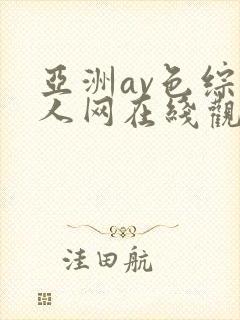 亚洲av色综成人网在线观看封面