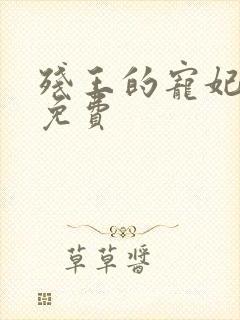 残王的宠妃全文免费