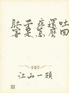 肚子疼还吐的厉害是怎么回事