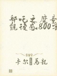 哪吒之魔童降世观后感800字