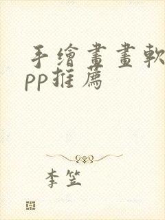 手绘画画软件app推荐