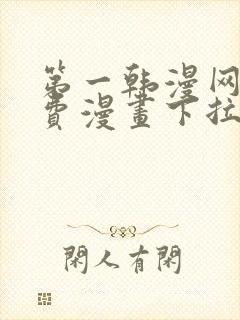 第一韩漫网站免费漫画下拉式阅读