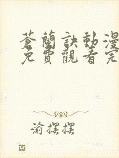 苍兰诀动漫高清免费观看完整版