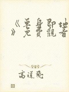 《单身即地狱4》免费观看