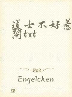 道士不好惹笔趣阁txt