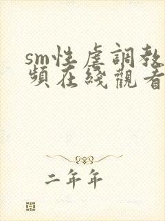 sm性虐调教视频在线观看