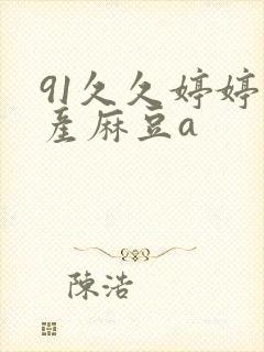 91久久婷婷国产麻豆a