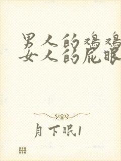 男人的鸡鸡插在女人的屁眼里