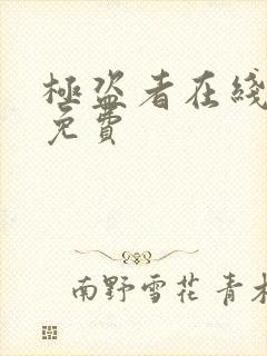 极盗者在线观看免费