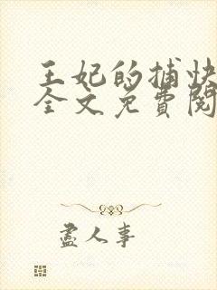 王妃的捕快生涯全文免费阅读