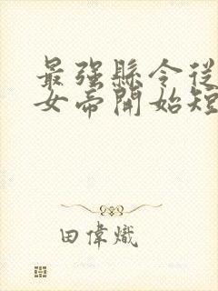 最强县令从攻略女帝开始短剧免费观看封面