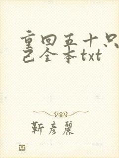 重回五十只爱自己全本txt