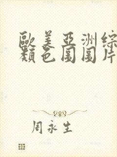 欧美亚洲综合另类色图图片