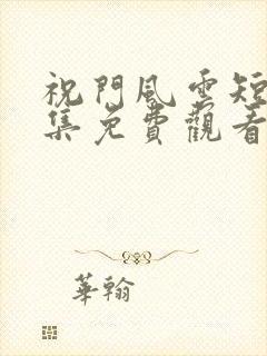 祝门风云短剧全集免费观看第10集