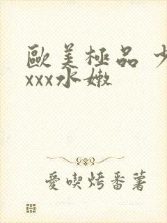 欧美极品 少妇xxx水嫩