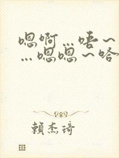 嗯啊…唔～啊哈…嗯嗯～哈哥哥封面