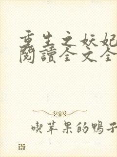 重生之妖妃祸国阅读全文全文