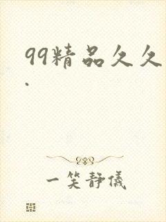 99精品久久久.