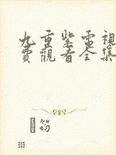 九重紫电视剧免费观看全集高清