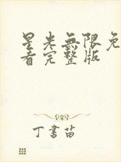 星光无限免费观看完整版